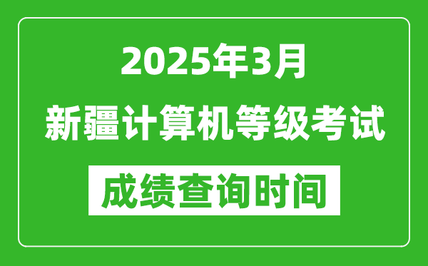 新疆2025年3月全國計(jì)算機(jī)等級考試成績查詢時間