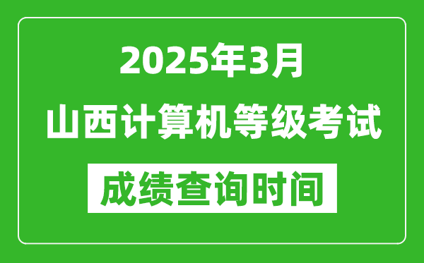 山西2025年3月全國(guó)計(jì)算機(jī)等級(jí)考試成績(jī)查詢時(shí)間