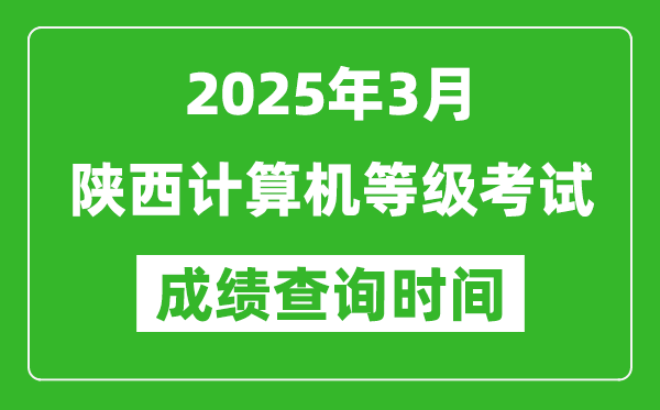 陜西2025年3月全國(guó)計(jì)算機(jī)等級(jí)考試成績(jī)查詢(xún)時(shí)間