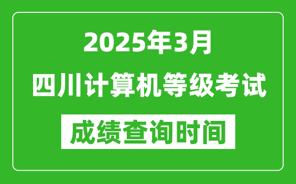 四川2025年3月全國(guó)計(jì)算機(jī)等級(jí)考試成績(jī)查詢時(shí)間