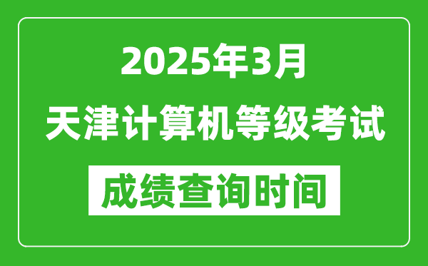 天津2025年3月全國計(jì)算機(jī)等級考試成績查詢時(shí)間