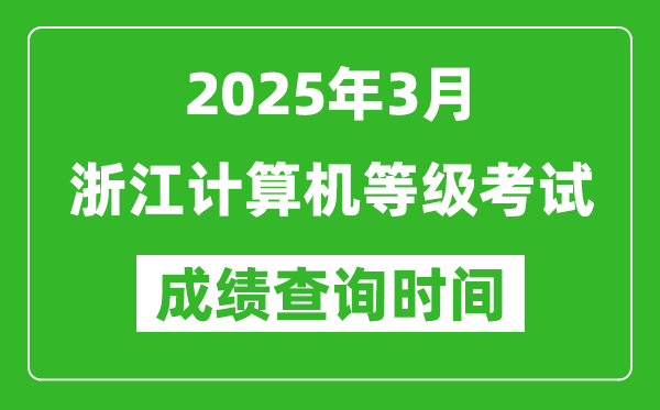 浙江2025年3月全國計算機等級考試成績查詢時間