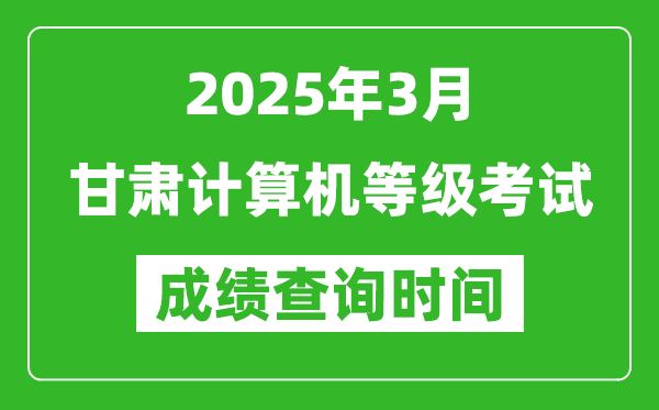 甘肅2025年3月全國(guó)計(jì)算機(jī)等級(jí)考試成績(jī)查詢時(shí)間