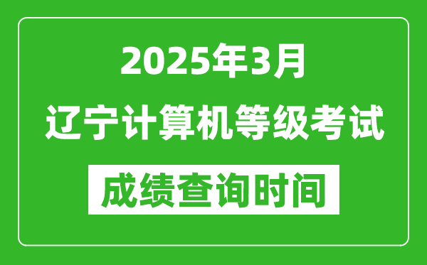 遼寧2025年3月全國計(jì)算機(jī)等級考試成績查詢時(shí)間