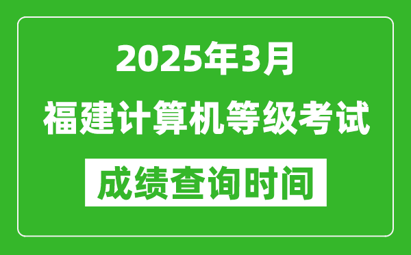 福建2025年3月全國計算機(jī)等級考試成績查詢時間