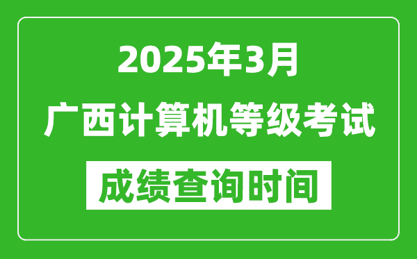 廣西2025年3月全國計(jì)算機(jī)等級考試成績查詢時(shí)間