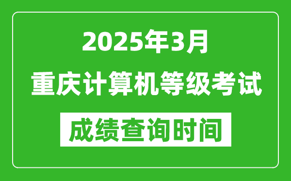 重慶2025年3月全國計算機等級考試成績查詢時間