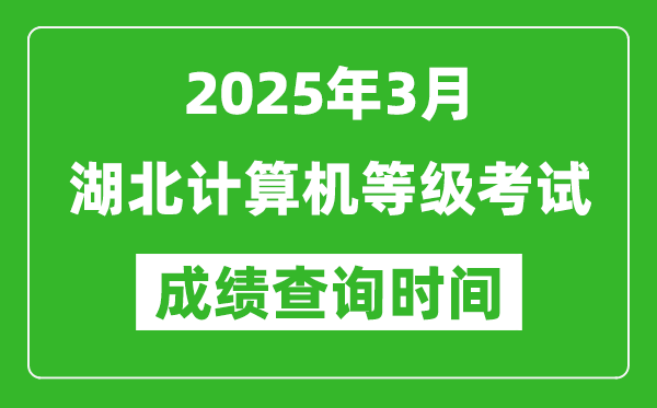 湖北2025年3月全國(guó)計(jì)算機(jī)等級(jí)考試成績(jī)查詢(xún)時(shí)間