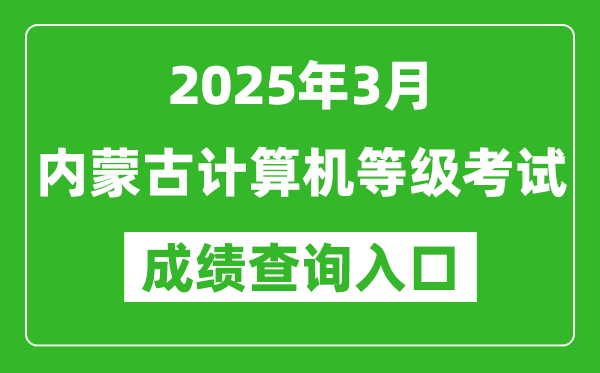 2025年3月內(nèi)蒙古計(jì)算機(jī)等級考試成績查詢?nèi)肟?https://www.neea.edu.cn)