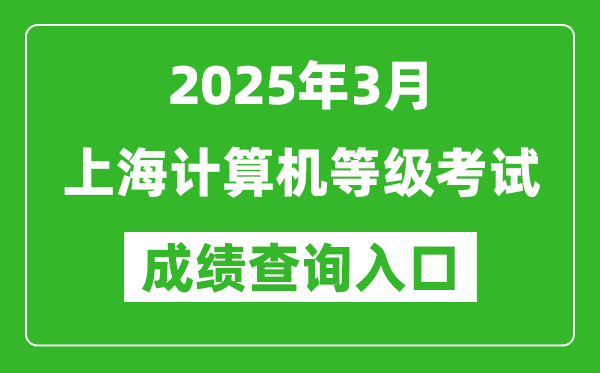 2025年3月上海計(jì)算機(jī)等級(jí)考試成績(jī)查詢(xún)?nèi)肟?https://www.neea.edu.cn)
