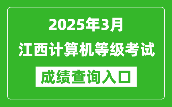 2025年3月江西計(jì)算機(jī)等級(jí)考試成績查詢?nèi)肟?https://www.neea.edu.cn)