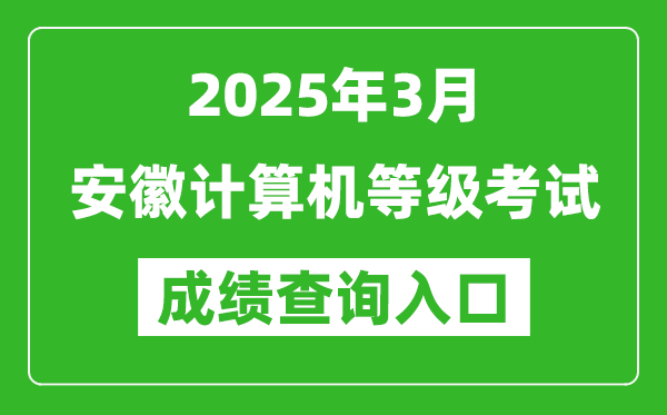 2025年3月安徽計(jì)算機(jī)等級(jí)考試成績(jī)查詢(xún)?nèi)肟?https://www.neea.edu.cn)