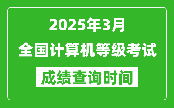 2025年3月全國計(jì)算機(jī)等級考試成績查詢時間一覽表