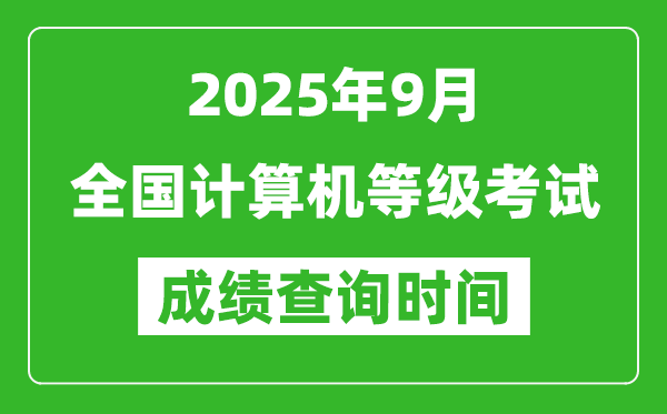 2025年9月全國計(jì)算機(jī)等級考試成績查詢時(shí)間一覽表