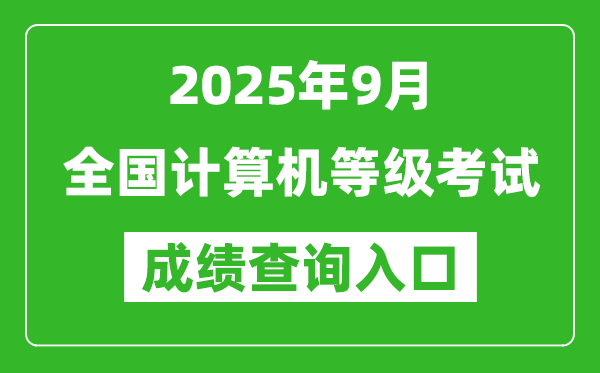 2025年9月全國計(jì)算機(jī)等級考試成績查詢?nèi)肟趨R總表
