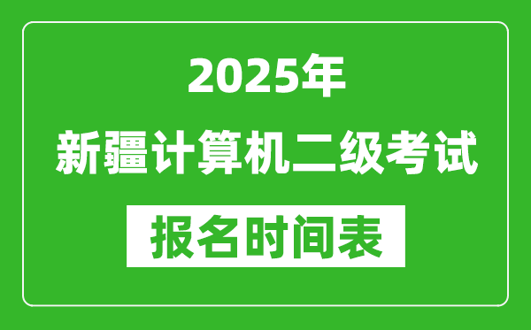 2025年新疆計(jì)算機(jī)二級考試報(bào)名時(shí)間表(附報(bào)名入口網(wǎng)址)