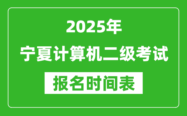2025年寧夏計(jì)算機(jī)二級(jí)考試報(bào)名時(shí)間表(附報(bào)名入口網(wǎng)址)