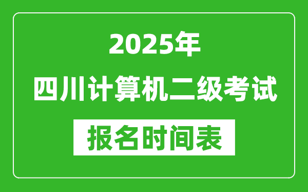2025年四川計算機二級考試報名時間表(附報名入口網(wǎng)址)