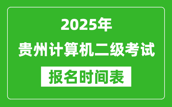 2025年貴州計(jì)算機(jī)二級(jí)考試報(bào)名時(shí)間表(附報(bào)名入口網(wǎng)址)