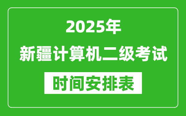 2025年新疆計(jì)算機(jī)二級(jí)考試時(shí)間具體安排