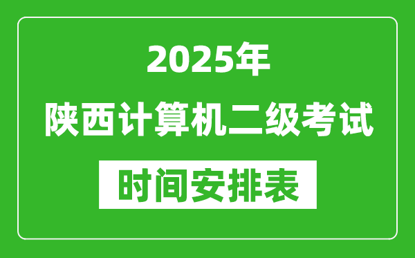 2025年陜西計(jì)算機(jī)二級(jí)考試時(shí)間具體安排
