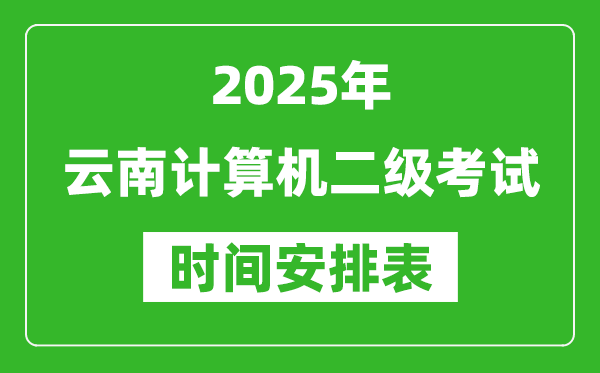 2025年云南計(jì)算機(jī)二級考試時間具體安排