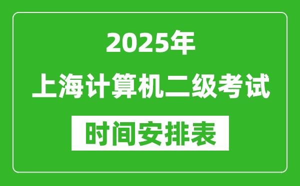 2025年上海計算機二級考試時間具體安排