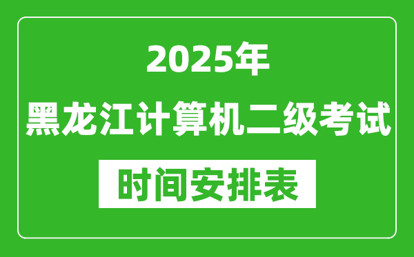 2025年黑龍江計(jì)算機(jī)二級(jí)考試時(shí)間具體安排