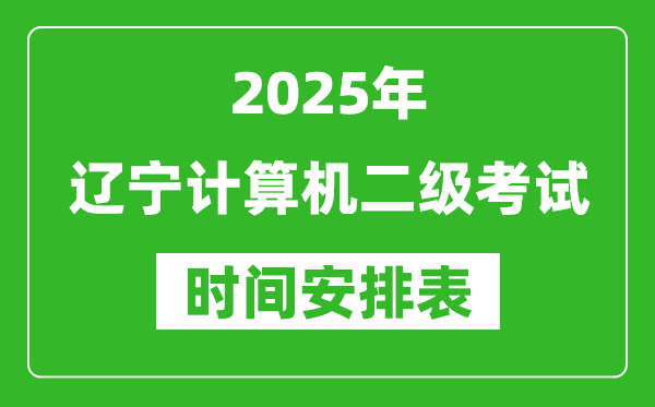 2025年遼寧計算機(jī)二級考試時間具體安排