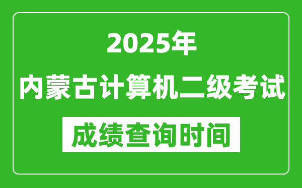 2025年內(nèi)蒙古計(jì)算機(jī)二級(jí)考試成績(jī)查詢時(shí)間是幾月幾號(hào)？