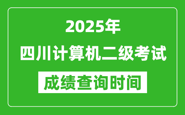2025年四川計(jì)算機(jī)二級(jí)考試成績(jī)查詢時(shí)間是幾月幾號(hào)？