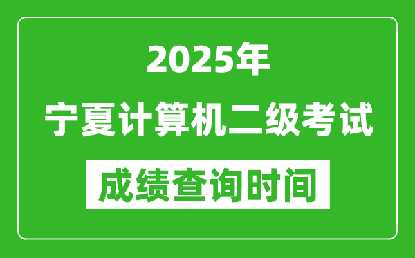 2025年寧夏計算機二級考試成績查詢時間是幾月幾號?