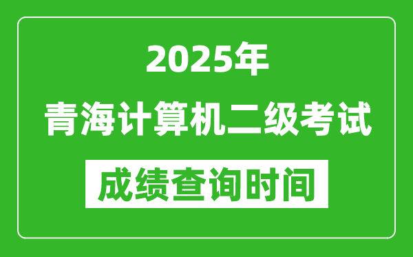 2025年青海計算機二級考試成績查詢時間是幾月幾號？
