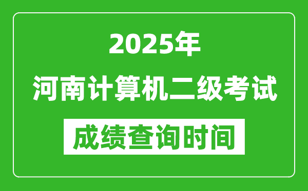 2025年河南計(jì)算機(jī)二級考試成績查詢時間是幾月幾號？