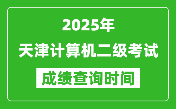 2025年天津計(jì)算機(jī)二級考試成績查詢時(shí)間是幾月幾號？