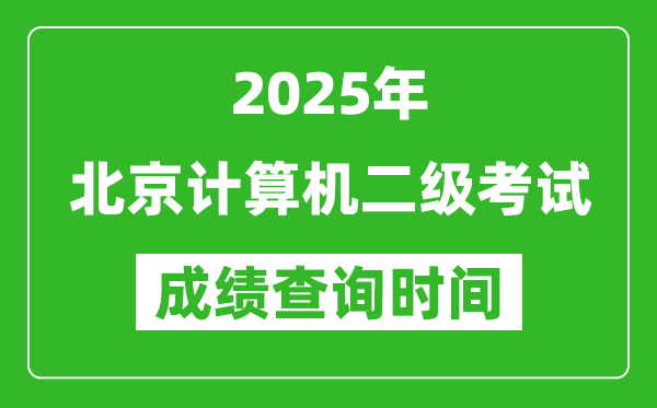 2025年北京計算機二級考試成績查詢時間是幾月幾號？