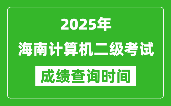 2025年海南計算機二級考試成績查詢時間是幾月幾號?