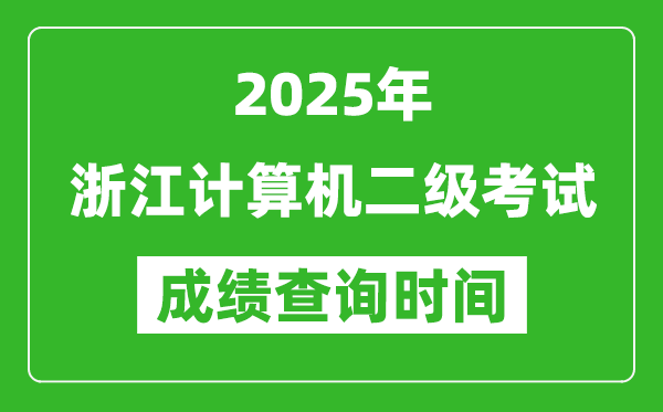 2025年浙江計(jì)算機(jī)二級(jí)考試成績(jī)查詢時(shí)間是幾月幾號(hào)？