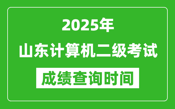 2025年山東計(jì)算機(jī)二級(jí)考試成績(jī)查詢時(shí)間是幾月幾號(hào)？