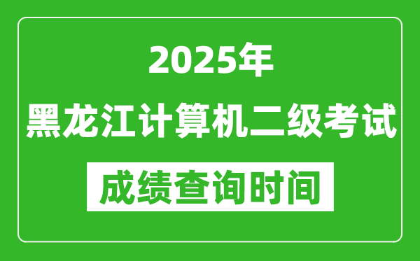 2025年黑龍江計(jì)算機(jī)二級(jí)考試成績查詢時(shí)間是幾月幾號(hào)?