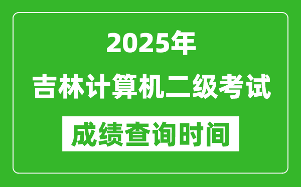 2025年吉林計算機(jī)二級考試成績查詢時間是幾月幾號？
