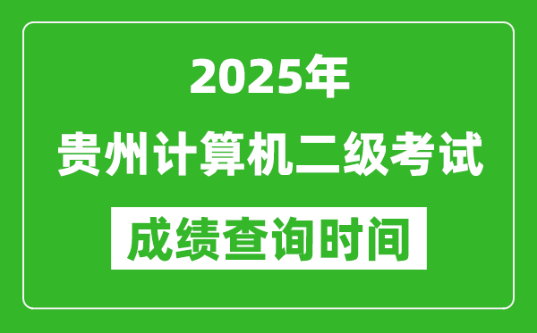 2025年貴州計算機二級考試成績查詢時間是幾月幾號？