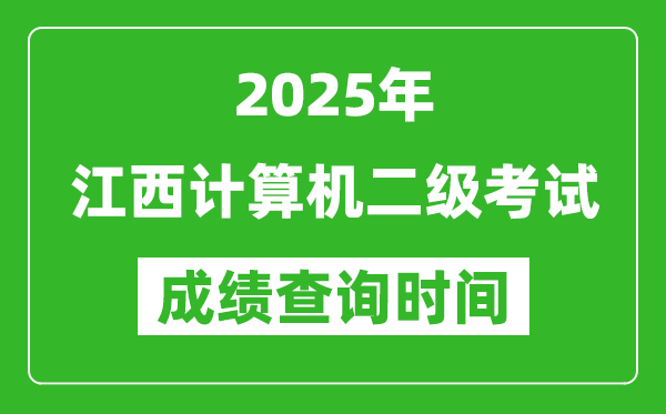 2025年江西計(jì)算機(jī)二級考試成績查詢時(shí)間是幾月幾號?