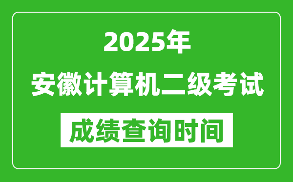 2025年安徽計算機二級考試成績查詢時間是幾月幾號？