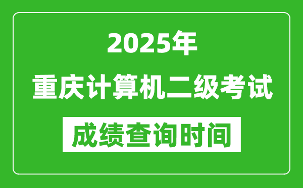 2025年重慶計(jì)算機(jī)二級(jí)考試成績(jī)查詢時(shí)間是幾月幾號(hào)？