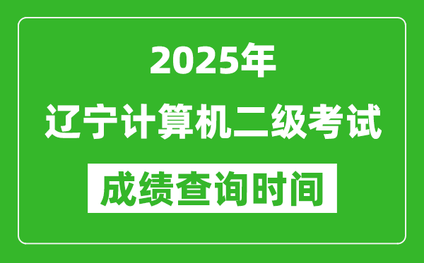 2025年遼寧計算機二級考試成績查詢時間是幾月幾號？