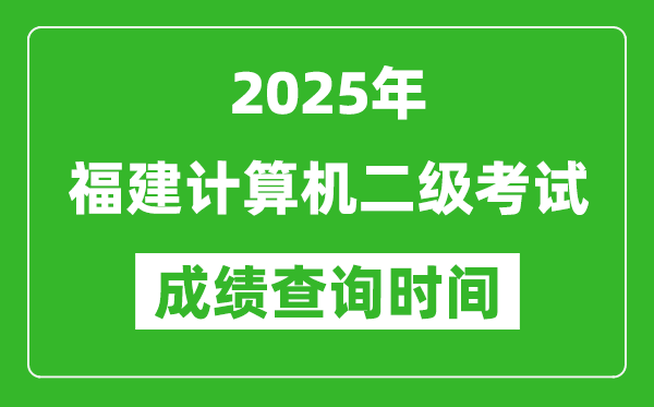 2025年福建計(jì)算機(jī)二級(jí)考試成績(jī)查詢(xún)時(shí)間是幾月幾號(hào)?