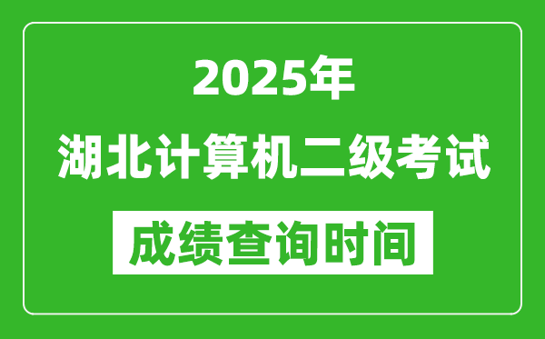 2025年湖北計算機二級考試成績查詢時間是幾月幾號?