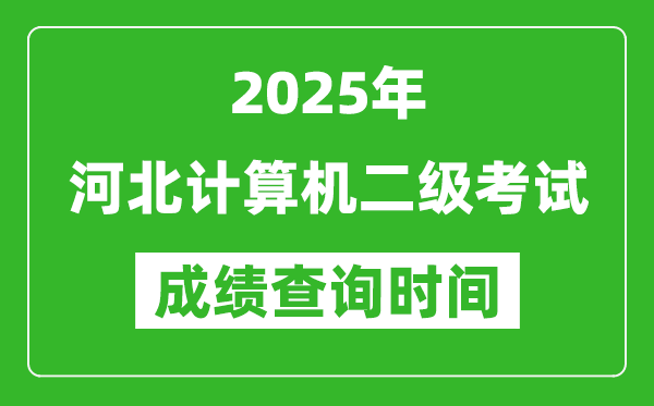 2025年河北計(jì)算機(jī)二級考試成績查詢時(shí)間是幾月幾號？