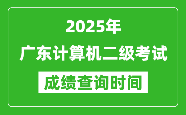 2025年廣東計算機二級考試成績查詢時間是幾月幾號?